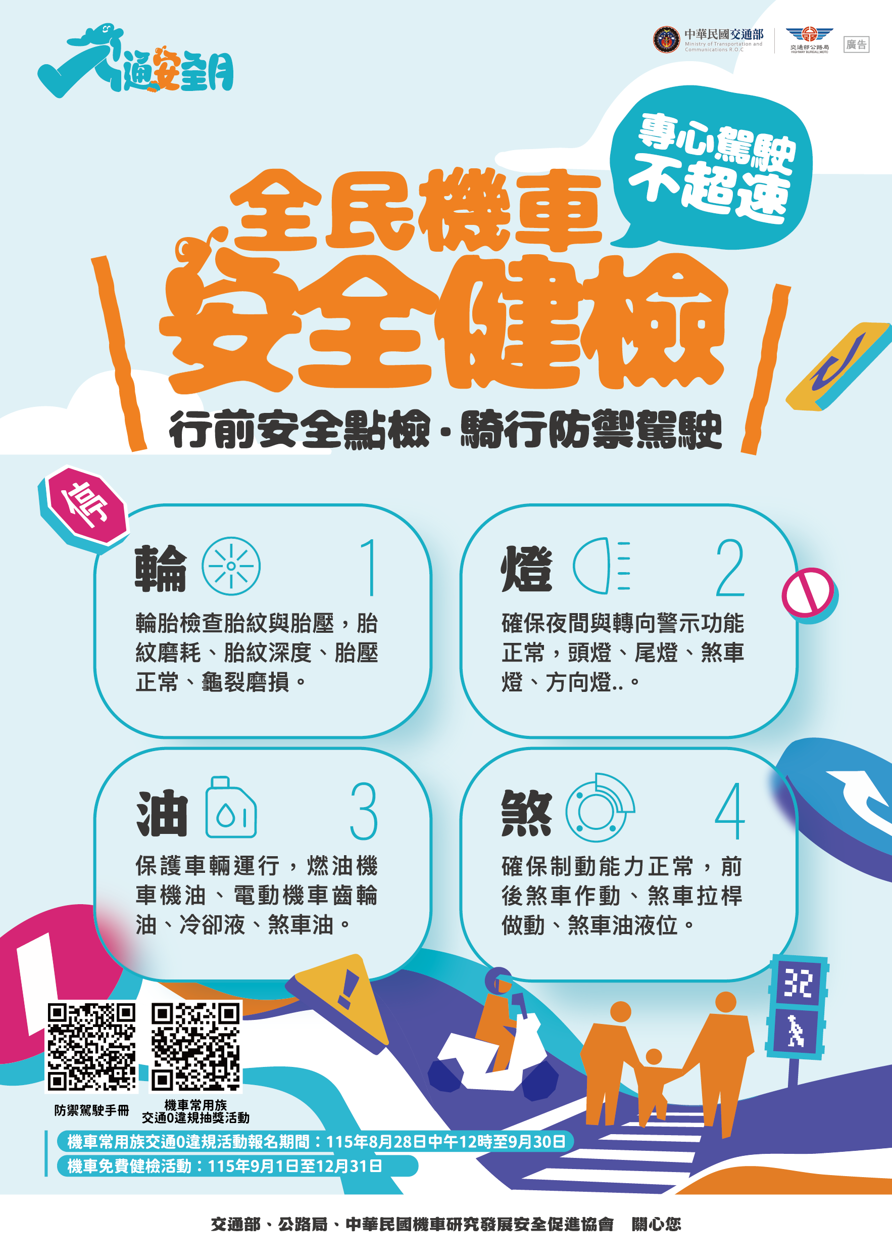 全民機車安全健檢_20260905034554.png